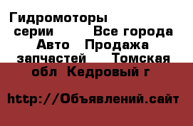 Гидромоторы Sauer Danfoss серии OMSS - Все города Авто » Продажа запчастей   . Томская обл.,Кедровый г.